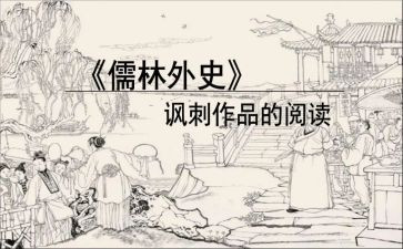 儒林外史传读后感精选8篇