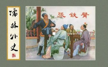 儒林外史传读后感8篇