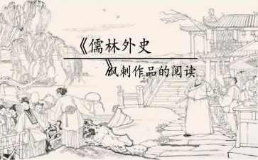 听儒林外史心得体会8篇