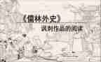 儒林外史传读后感精选8篇