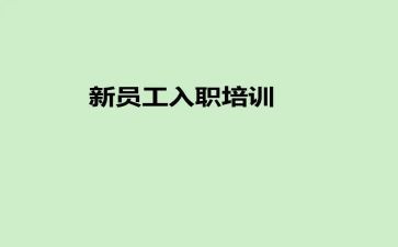 入职心得体会通用6篇