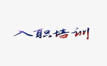 初入职心得体会参考5篇