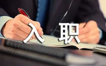 员工入职工作计划6篇