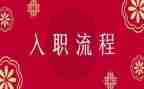 通用入职培训心得体会5篇
