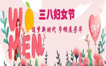 镇级三八节活动的讲话稿7篇
