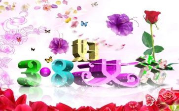 工厂三八妇女节演讲稿5篇