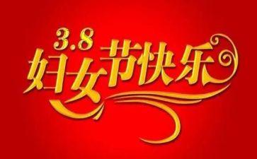 女职工三八演讲稿最新8篇