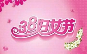 三八节学校活动方案8篇
