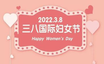 三八妇女节女职工演讲稿5篇