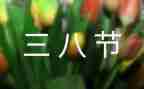 幼儿园三八妇女节演讲稿8篇