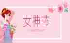2024三八妇女节幼儿园活动方案8篇