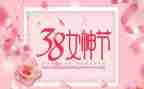 三八女职工演讲稿8篇