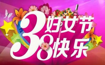 三八活动心得体会最新7篇