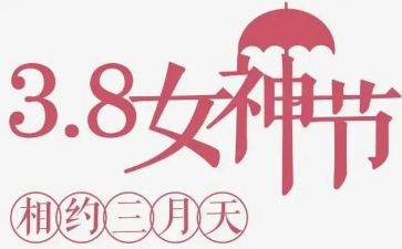 2024年庆三八活动总结最新7篇