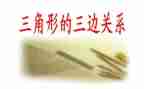 小学三角形教案5篇