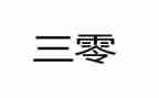 2024年三零创建工作计划通用8篇