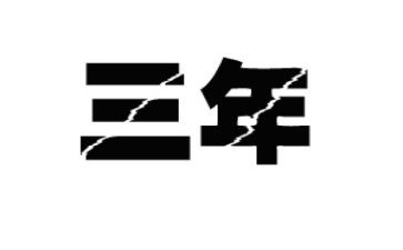 三年级教学工作计划8篇