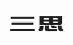 三查三思三问心得体会5篇