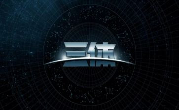 三体读后感优质5篇