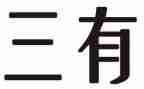 三讲三有个人心得体会8篇