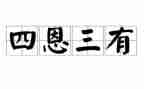 三有一落实工作总结5篇
