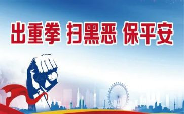 学扫黑除恶心得体会6篇