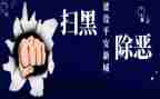 扫黑除恶天心得体会5篇
