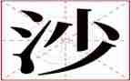 沙与沫读后感1000字8篇