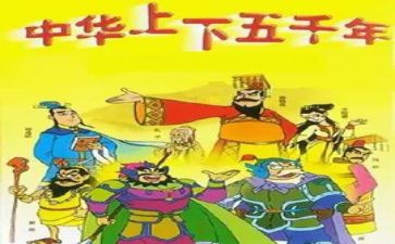 华上下五千年读后感通用5篇
