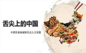 《舌尖上的中国》的观后感6篇