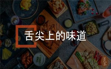 《舌尖上的中国》的观后感精选6篇