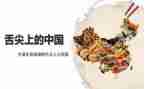 《舌尖上的中国》的观后感6篇