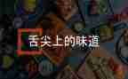 《舌尖上的中国》的观后感精选6篇