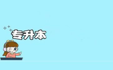 专升本函授自我鉴定参考7篇