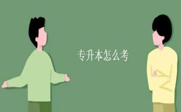升本科申请书6篇