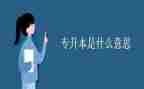 毕业生专升本自我鉴定精选7篇