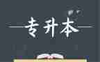 专升本护理学自我鉴定5篇