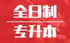 升本科申请书精选7篇