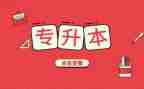 专升本毕业生自我鉴定范文5篇