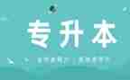 专升本函授自我鉴定8篇