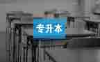 专升本毕业生鉴定表自我鉴定范文7篇
