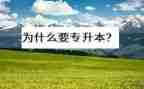 毕业生专升本自我鉴定优质7篇