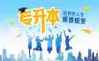 专升本学生自我鉴定范文6篇