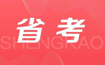省考面试演讲稿参考5篇