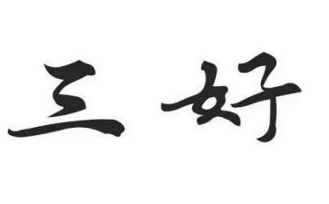评选三好学生事迹材料8篇