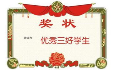小学三好生申请书5篇