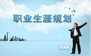 职业生涯规划和心得体会模板5篇