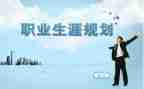 职业生涯规划和心得体会模板5篇