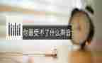 听声音的教案推荐6篇
