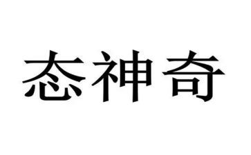神奇的故事读后感6篇